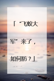 “飞蚁大军”来了，如何防？