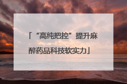 “高纯把控”提升麻醉药品科技软实力