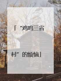 “鸡鸣三省村”的烦恼