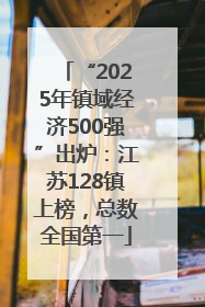 “2025年镇域经济500强”出炉：江苏128镇上榜，总数全国第一