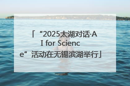 “2025太湖对话·AI for Science”活动在无锡滨湖举行