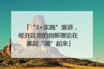“3+实践”宣讲，经开区党的创新理论在基层“潮”起来