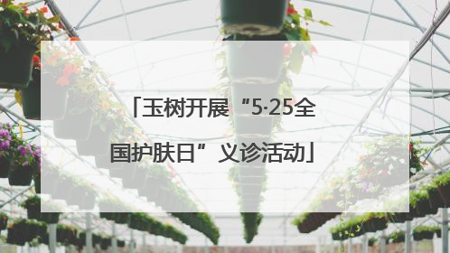 玉树开展“5·25全国护肤日”义诊活动