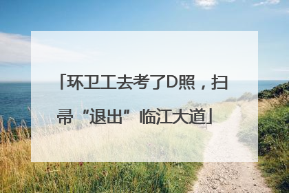 环卫工去考了D照，扫帚“退出”临江大道