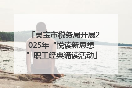 灵宝市税务局开展2025年“悦读新思想”职工经典诵读活动