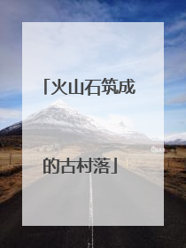 火山石筑成的古村落