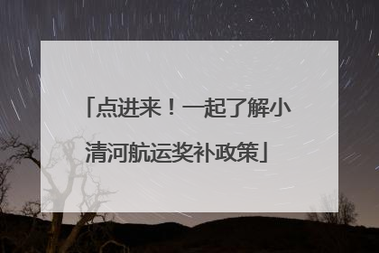 点进来！一起了解小清河航运奖补政策