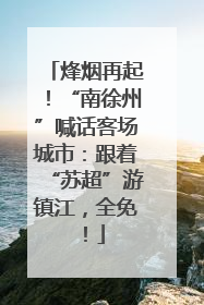 烽烟再起！“南徐州”喊话客场城市：跟着“苏超”游镇江，全免！