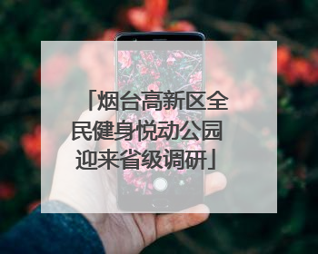 烟台高新区全民健身悦动公园迎来省级调研