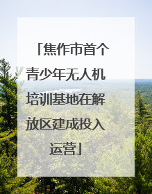 焦作市首个青少年无人机培训基地在解放区建成投入运营
