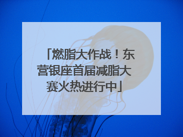 燃脂大作战！东营银座首届减脂大赛火热进行中