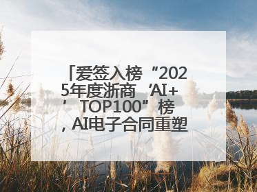 爱签入榜“2025年度浙商‘AI+’TOP100”榜，AI电子合同重塑商业未来