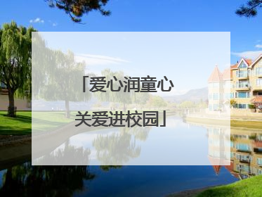 爱心润童心 关爱进校园