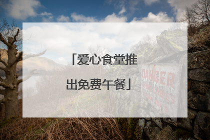 爱心食堂推出免费午餐