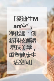 爱迪生Mars空气净化器：创新科技邂逅星球美学，重塑健康生活空间