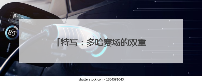 特写：多哈赛场的双重邂逅——新华社记者与孙颖莎先后偶遇巴赫