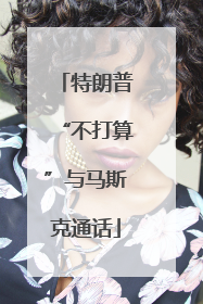 特朗普“不打算”与马斯克通话