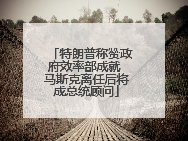 特朗普称赞政府效率部成就 马斯克离任后将成总统顾问
