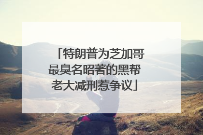 特朗普为芝加哥最臭名昭著的黑帮老大减刑惹争议
