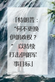 特朗普：“何不更换伊朗政权？” 以持续打击伊朗军事目标
