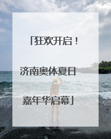 狂欢开启！济南奥体夏日嘉年华启幕