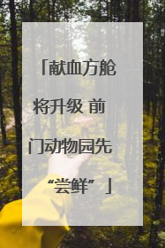 献血方舱将升级 前门动物园先“尝鲜”