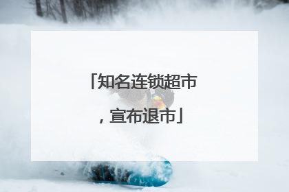 知名连锁超市，宣布退市