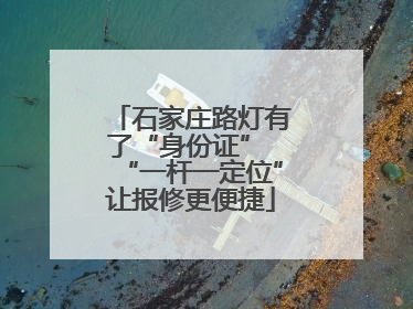 石家庄路灯有了“身份证” “一杆一定位”让报修更便捷