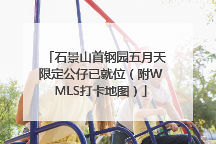 石景山首钢园五月天限定公仔已就位（附WMLS打卡地图）