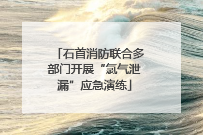 石首消防联合多部门开展“氯气泄漏”应急演练