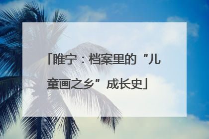 睢宁：档案里的“儿童画之乡”成长史