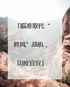 瞄准取代“阵风”战机，印度官宣
