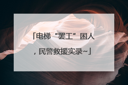 电梯“罢工”困人，民警救援实录~