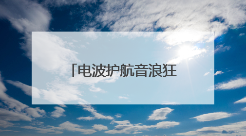 电波护航音浪狂欢！山东移动日照分公司织就汽水音乐节通信保障网