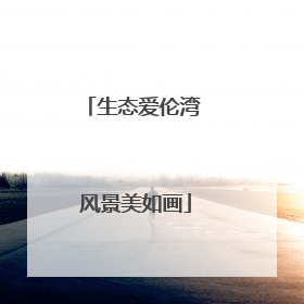 生态爱伦湾 风景美如画