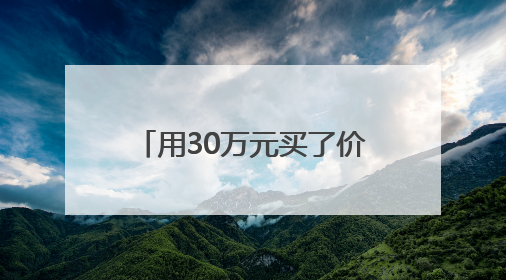 用30万元买了价值近百万的房产，她的贪欲就此被勾起｜今晚九点半