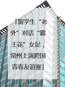 留学生“老外”对话“霸王花”女足，常州上演跨国青春友谊赛