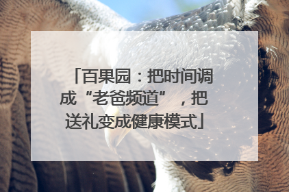 百果园：把时间调成“老爸频道”，把送礼变成健康模式