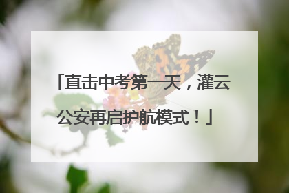 直击中考第一天，灌云公安再启护航模式！