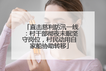 直击慈利防汛一线：村干部彻夜未眠坚守岗位，村民动用自家船协助转移