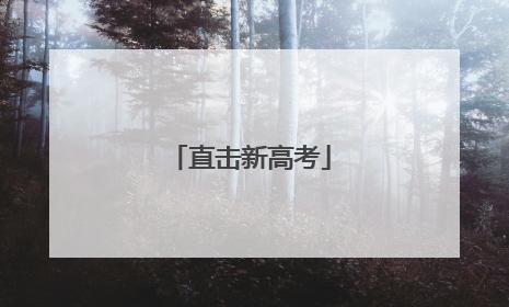 直击新高考