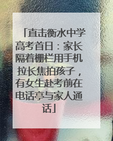 直击衡水中学高考首日：家长隔着栅栏用手机拉长焦拍孩子，有女生赴考前在电话亭与家人通话