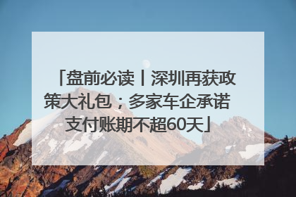 盘前必读丨深圳再获政策大礼包；多家车企承诺支付账期不超60天