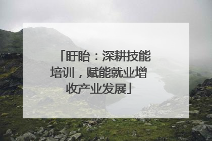 盱眙：深耕技能培训，赋能就业增收产业发展