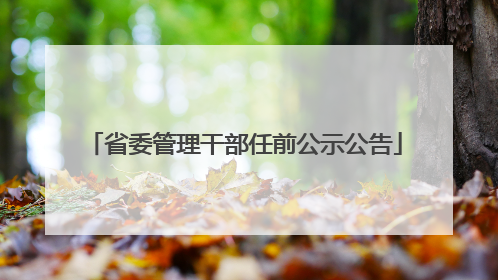 省委管理干部任前公示公告