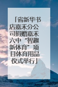 省新华书店嘉禾分公司捐赠嘉禾六中“智趣新体育”项目体育用品仪式举行
