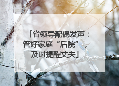 省领导配偶发声：管好家庭“后院”，及时提醒丈夫