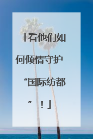看他们如何倾情守护“国际纺都”！