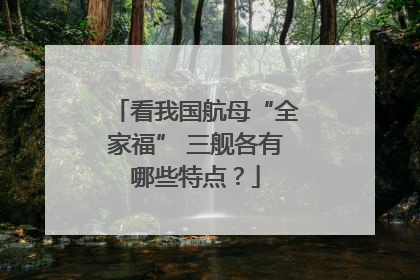 看我国航母“全家福” 三舰各有哪些特点？