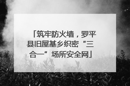 筑牢防火墙，罗平县旧屋基乡织密“三合一”场所安全网